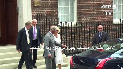 الأمير تشارلز مصاب بفيروس كورونا المستجد