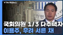 국회의원 3분의 1 다주택자...