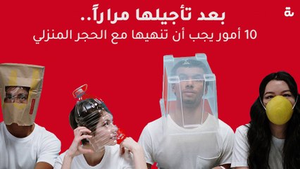 بعد تأجيلها مراراً.. ١٠ أمور يجب أن تنهيها مع الحجر المنزلي