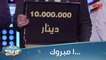 ألف مبروك الـ 10 مليون دينار عراقي للصابونجي