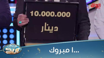 ألف مبروك الـ 10 مليون دينار عراقي للصابونجي