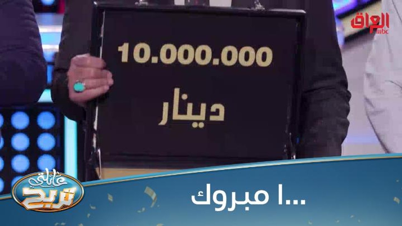 ألف مبروك الـ 10 مليون دينار عراقي للصابونجي
