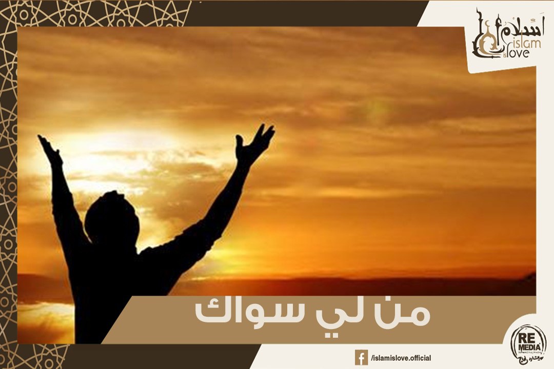 أنشودة من لي سواك - أناشيد دينية