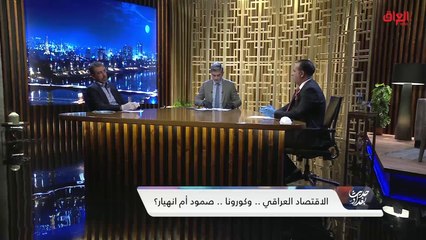 علاء الفهد من الأمانة العامة لمجلس الوزراء: الأزمة اقتصادية أكثر من صحية