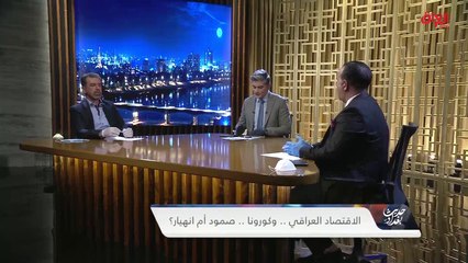 الخلاف السياسي وكورونا مع علاء الفهد من الأمانة العامة لمجلس الوزراء