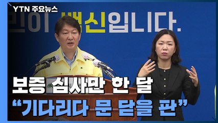 보증 심사만 한 달..."기다리다 문 닫을 판" / YTN