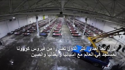 ايران تتجه أخيرا نحو اجراءات الحجر لوقف انتشار كوفيد-19
