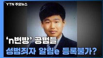 'n번방' 공범들, '성범죄자 알림e' 등록 불가? / YTN