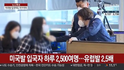 내일부터 미국발 입국자도 2주간 자가격리