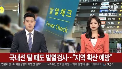 국내선 탈 때도 발열검사…"지역 확산 예방"