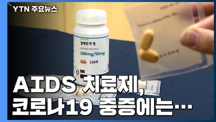 "AIDS 치료제, 코로나19 중증에 효과 없어...악효 과대포장 금물" / YTN