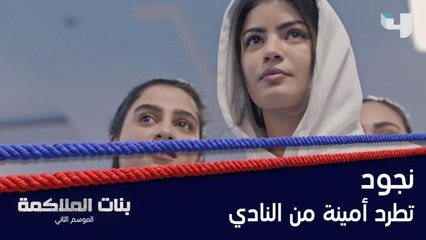 نجود تدافع عن ليان وتطرد أمينة من النادي