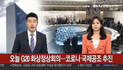 오늘 G20 화상정상회의…코로나 국제공조 추진