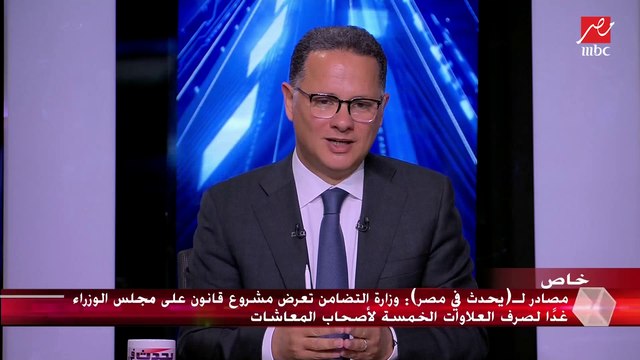 #يحدث_في_مصر | وزيرة التضامن الإجتماعي تشرح تفاصيل صرف قانون صرف العلاوات الخمسة للمعاشات