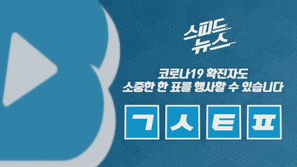 [스피드뉴스] 코로나19 확진자도 소중한 한 표를 행사할 수 있습니다 / YTN