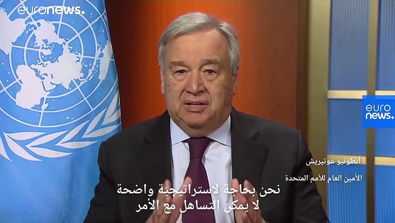 غوتيريش ليورونيوز: قد يموت الملايين من الناس حول العالم إذا لم تتحد الدول لكبح فيروس كورونا
