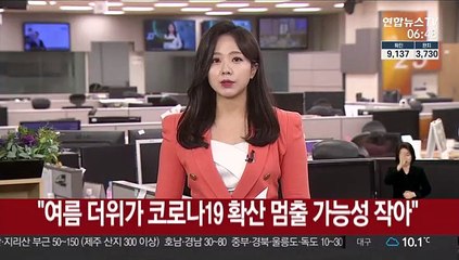 "여름 더위가 코로나19 확산 멈출 가능성 작아"