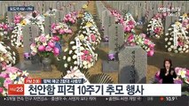 [AM-PM] 천안함 10주기 추모행사…G20 코로나19 대응 화상회의 外