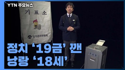 정치 '19금' 깬 낭랑 '18세' / YTN