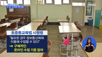 개학 더 못 미뤄…'온라인 개학' 병행 검토한다