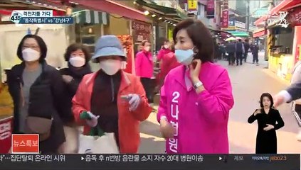 이수진 "동작특별시" vs 나경원 "강남 4구"…표심은