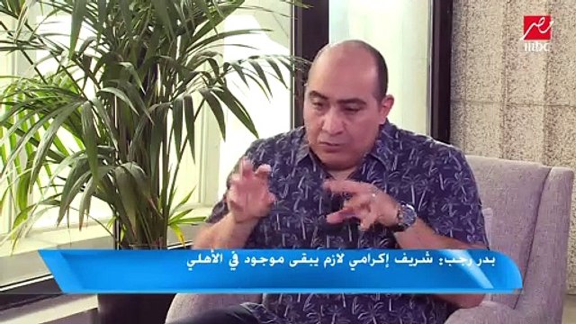 #اللعيب | بدر رجب: شريف إكرامي مايلعبش على محمد الشناوي