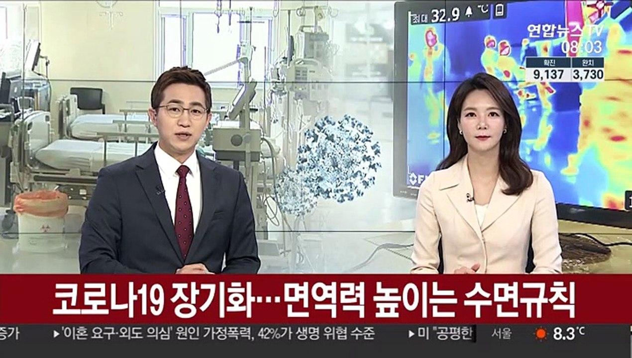 [출근길 인터뷰] 코로나19 장기화…면역력 높이는 수면규칙