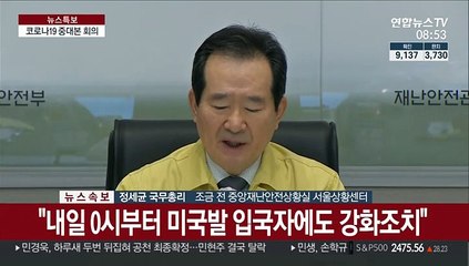 [현장연결] 정 총리 "자가격리 위반시 무관용 원칙 적용"