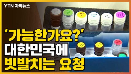 [자막뉴스] '가능한가요?' 대한민국에 빗발치는 요청 / YTN