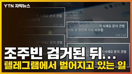 [자막뉴스] 조주빈 검거된 뒤...텔레그램에서 벌어지고 있는 일 / YTN