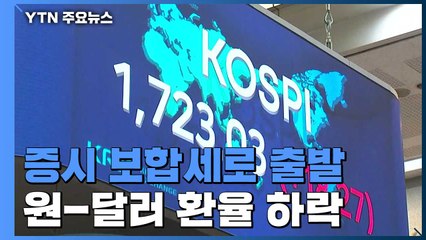 국내 증시 보합세로 출발...원-달러 환율은 하락 / YTN