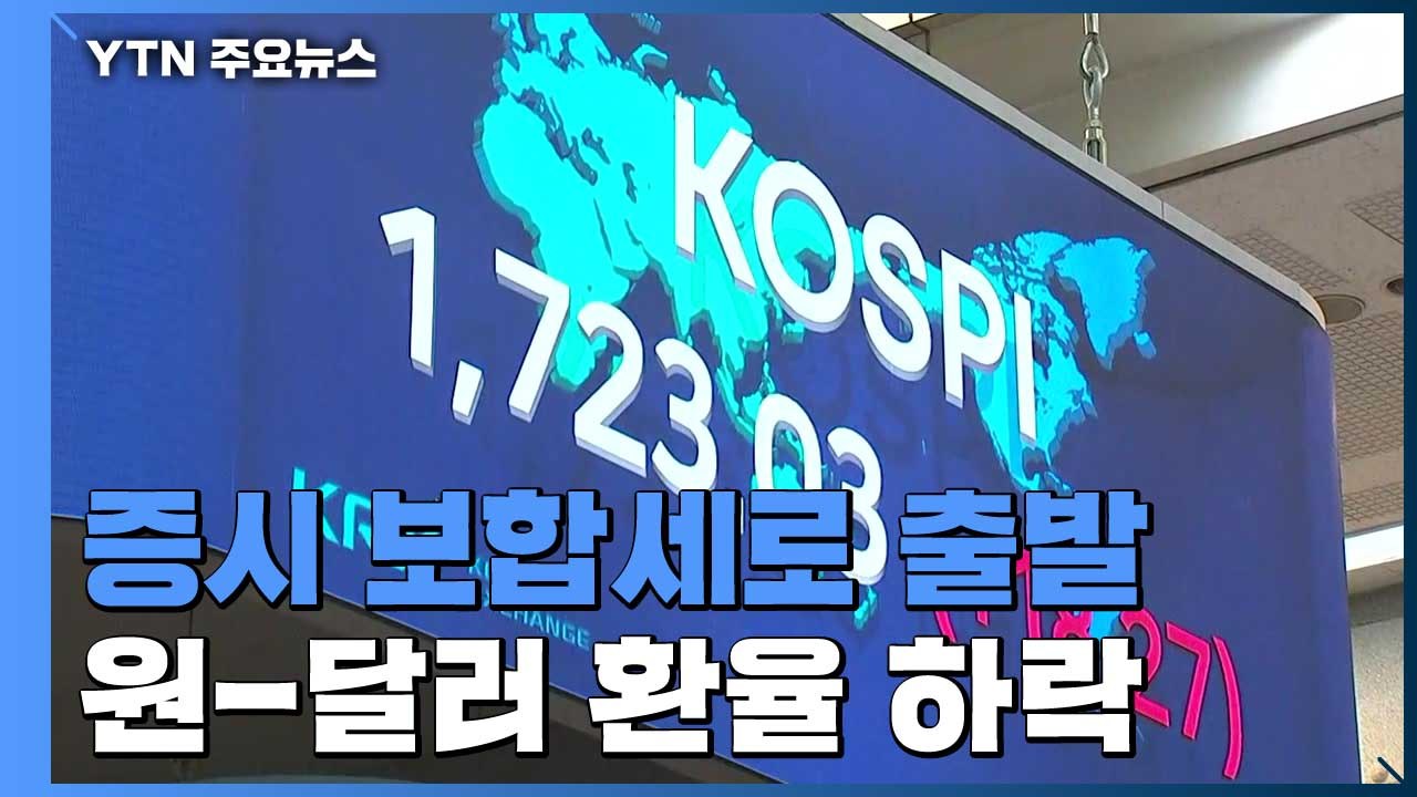 국내 증시 보합세로 출발...원-달러 환율은 하락 / YTN