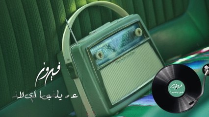 Fairuz - Am Yelaboo Al Wolad (Lyric Video)
