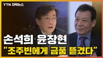 [자막뉴스] 조주빈이 언급한 손석희·윤장현 