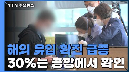 하루 확진자 104명..."10명 중 3명은 공항에서 확진" / YTN