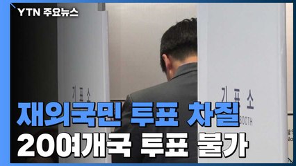 20여 개국 재외국민 투표 차질...페루 전세기 모레 도착 / YTN