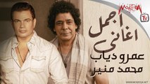 Best of Amr Diab & Mohamed Monier - أجمل أغاني عمرو دياب ومحمد منير