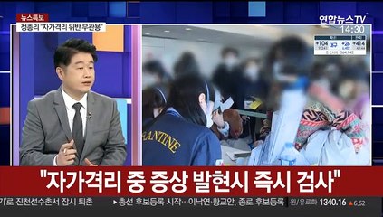 [뉴스특보] 정부 "자가격리 이탈 무관용 대응"…경찰 긴급출동