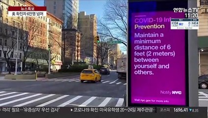 美인구 절반 '자택대피령'…美국방 '보건경보' 격상