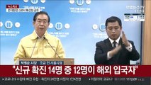 [현장연결] 서울시, 신천지 법인 허가 취소 관련 브리핑