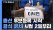 오늘부터 후보등록...'위성정당 꼼수' 대결 / YTN