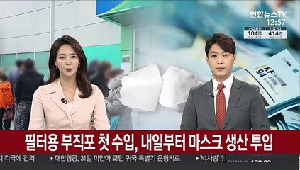 필터용 부직포 첫 수입, 내일부터 마스크 생산 투입