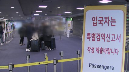 확진자 절반 이상 해외 유입..."자가 격리 위반 외국인 강제 출국" / YTN