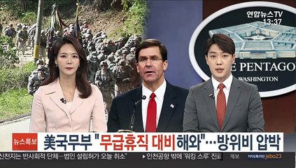 美국무부 "무급휴직 대비해와" 방위비 압박
