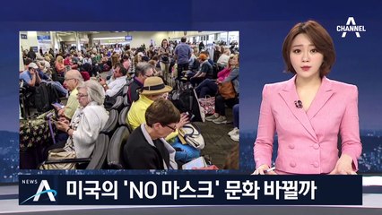 무서운 코로나19 확산세…마스크 안 쓰는 미국, 왜?