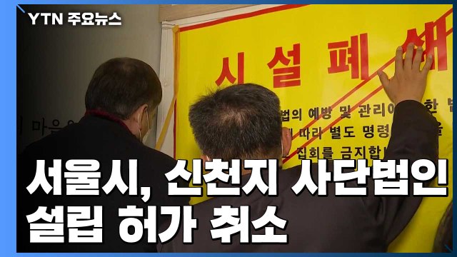 서울시, 신천지 사단법인 설립 허가 취소... 반사회적 단체 / YTN