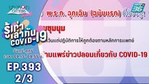 บางกอก City เลขที่ 36 | คำศัพท์ควรรู้เกี่ยวกับโควิด-19 | 26 มี.ค. 63 (2/3)