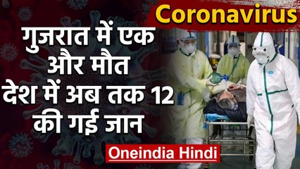 Coronavirus से India में एक और मौत,Gujarat में बुजुर्ग महिला ने तोड़ा दम | वनइंडिया हिंदी