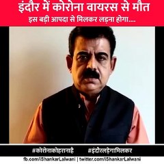 सांसद शंकर लालवानी ने वीडियो जारी कर कहा, हालत गंभीर, लॉकडाउन का पालन करें