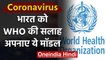 Coronavirus : Lockdown से नहीं रुकेगा, China,Singapore का model अपनाए India - WHO | वनइंडिया हिंदी